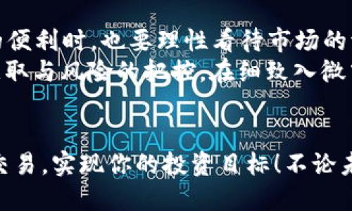   Tokenim如何将USDT兑换成人民币？ / 
 guanjianci USDT, 人民币, Tokenim /guanjianci 

引言：数字货币的崛起
随着数字货币的迅猛发展，越来越多的人开始关注各种交易平台。在这个多姿多彩的数字经济世界中，USDT（泰达币）作为一种稳定币，凭借其与美元的1:1挂钩，成为了投资者在交易中的避风港。尤其是在国人中，把USDT换成人民币已成为一个关注焦点，今天我们就来揭开如何在Tokenim上进行这样的转换。

Tokenim简介
Tokenim是一家创新的数字货币交易平台，致力于为用户提供便捷、安全的数字资产兑换服务。无论你是经验丰富的投资者还是刚入门的新手，Tokenim都能满足你的需求。其平台界面友好，操作简便，让你在兑换过程中体验流畅无阻。

准备工作：账户注册与USDT充值
首先，如果你还没有在Tokenim上创建账号，那就需要进行注册。只需提供一些基本信息，如电子邮件及密码，几分钟内便可完成注册，真让人感到轻松！注册完成后，你需要完成身份验证，这在保护你的账户安全方面尤为重要。
接下来，进行USDT的充值。你可以通过多种渠道充值USDT，例如从其他交易所转账或直接购买。确保你的待充值金额足够进行下一步兑换操作。

USDT兑换人民币的具体步骤
一旦你的Tokenim账户中有了USDT，接下来就是兑换人民币的关键步骤。
ol
  listrong登录账户：/strong使用你的注册信息登录Tokenim账户，进入主界面。/li
  listrong找到交易选项：/strong在平台的主菜单中，寻找“交易”或者“兑换”选项，点击进入。/li
  listrong选择交易对：/strong通常情况，Tokenim会提供多种交易对选择，你需要找到USDT/RMB或者USDT/CNY的交易对。多么令人振奋！因为这意味着你很快就能将你的数字资产转换为法币！/li
  listrong输入兑换金额：/strong在相应的输入框中填入你希望兑换的USDT数量，系统会自动计算出你可以获得的人民币金额。/li
  listrong确认交易：/strong核实所有信息无误后，点击“确认”或“兑换”按钮。此时，你可能需要输入二次验证信息，以保障你的资产安全。/li
  listrong查看交易记录：/strong完成交易后，平台会一般提供相应的通知，同时你也可以在“交易记录”或“资产”页面查看兑换记录，确保人民币已经到账。/li
/ol

注意事项：提高兑换效率
在进行USDT兑换人民币时，我们也要注意一些潜在问题。
ul
  listrong市场价格波动：/strong数字货币市场波动较大，兑换时的实际汇率可能与市场报价有所不同，因此务必时刻关注市场动态。/li
  listrong手续费：/strongTokenim可能会收取一定的手续费，务必在交易前进行仔细确认，以免影响你的兑换收益。/li
  listrong限制政策：/strong不同平台及国家对数字货币的监管政策存在差异，务必及时了解Tokenim的相关规则，确保你的操作合规。/li
/ul

总结：灵活投资与风险控制
在Tokenim上将USDT兑换成人民币的过程相对简单，只需数步操作，便可顺利完成。不过，投资总是伴随着风险，我们在享受数字货币带来的便利时，也要理性看待市场的波动。多么令人振奋的时代啊！数字货币为我们开启了一扇新的财富之门。
总之，无论你是长线投资者还是短线交易者，掌握这些交易技巧能让你的投资更为灵活。同时，在进行任何资产操作时，都不要忽视信息的获取与风险的把控，在细致入微中做到稳健投资，才是理智之举。

尾声
在数字货币的浩瀚海洋中，Tokenim是你的导航仪，让你在兑换USDT与人民币的过程中不再迷茫。希望这篇指南能够帮助你更顺利地完成交易，实现你的投资目标！不论未来市场如何变幻，我们都可以携手迎接下一个数字资产的时代！