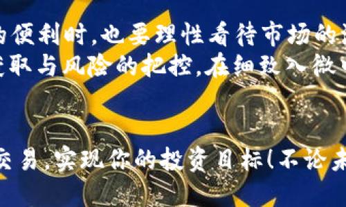   Tokenim如何将USDT兑换成人民币？ / 
 guanjianci USDT, 人民币, Tokenim /guanjianci 

引言：数字货币的崛起
随着数字货币的迅猛发展，越来越多的人开始关注各种交易平台。在这个多姿多彩的数字经济世界中，USDT（泰达币）作为一种稳定币，凭借其与美元的1:1挂钩，成为了投资者在交易中的避风港。尤其是在国人中，把USDT换成人民币已成为一个关注焦点，今天我们就来揭开如何在Tokenim上进行这样的转换。

Tokenim简介
Tokenim是一家创新的数字货币交易平台，致力于为用户提供便捷、安全的数字资产兑换服务。无论你是经验丰富的投资者还是刚入门的新手，Tokenim都能满足你的需求。其平台界面友好，操作简便，让你在兑换过程中体验流畅无阻。

准备工作：账户注册与USDT充值
首先，如果你还没有在Tokenim上创建账号，那就需要进行注册。只需提供一些基本信息，如电子邮件及密码，几分钟内便可完成注册，真让人感到轻松！注册完成后，你需要完成身份验证，这在保护你的账户安全方面尤为重要。
接下来，进行USDT的充值。你可以通过多种渠道充值USDT，例如从其他交易所转账或直接购买。确保你的待充值金额足够进行下一步兑换操作。

USDT兑换人民币的具体步骤
一旦你的Tokenim账户中有了USDT，接下来就是兑换人民币的关键步骤。
ol
  listrong登录账户：/strong使用你的注册信息登录Tokenim账户，进入主界面。/li
  listrong找到交易选项：/strong在平台的主菜单中，寻找“交易”或者“兑换”选项，点击进入。/li
  listrong选择交易对：/strong通常情况，Tokenim会提供多种交易对选择，你需要找到USDT/RMB或者USDT/CNY的交易对。多么令人振奋！因为这意味着你很快就能将你的数字资产转换为法币！/li
  listrong输入兑换金额：/strong在相应的输入框中填入你希望兑换的USDT数量，系统会自动计算出你可以获得的人民币金额。/li
  listrong确认交易：/strong核实所有信息无误后，点击“确认”或“兑换”按钮。此时，你可能需要输入二次验证信息，以保障你的资产安全。/li
  listrong查看交易记录：/strong完成交易后，平台会一般提供相应的通知，同时你也可以在“交易记录”或“资产”页面查看兑换记录，确保人民币已经到账。/li
/ol

注意事项：提高兑换效率
在进行USDT兑换人民币时，我们也要注意一些潜在问题。
ul
  listrong市场价格波动：/strong数字货币市场波动较大，兑换时的实际汇率可能与市场报价有所不同，因此务必时刻关注市场动态。/li
  listrong手续费：/strongTokenim可能会收取一定的手续费，务必在交易前进行仔细确认，以免影响你的兑换收益。/li
  listrong限制政策：/strong不同平台及国家对数字货币的监管政策存在差异，务必及时了解Tokenim的相关规则，确保你的操作合规。/li
/ul

总结：灵活投资与风险控制
在Tokenim上将USDT兑换成人民币的过程相对简单，只需数步操作，便可顺利完成。不过，投资总是伴随着风险，我们在享受数字货币带来的便利时，也要理性看待市场的波动。多么令人振奋的时代啊！数字货币为我们开启了一扇新的财富之门。
总之，无论你是长线投资者还是短线交易者，掌握这些交易技巧能让你的投资更为灵活。同时，在进行任何资产操作时，都不要忽视信息的获取与风险的把控，在细致入微中做到稳健投资，才是理智之举。

尾声
在数字货币的浩瀚海洋中，Tokenim是你的导航仪，让你在兑换USDT与人民币的过程中不再迷茫。希望这篇指南能够帮助你更顺利地完成交易，实现你的投资目标！不论未来市场如何变幻，我们都可以携手迎接下一个数字资产的时代！