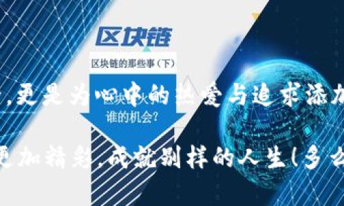   选择最佳NFT区块链钱包：保护你的数字资产之路 / 

 guanjianci NFT, 区块链钱包, 数字资产 /guanjianci 

引言：数字资产新纪元的开启
在数字化时代的浪潮中，NFT（非同质化代币）以其独特的特性成为艺术、游戏、音乐等领域的热门话题。这种基于区块链的技术不仅重塑了传统的资产交易方式，还为创作者和收藏家提供了前所未有的机遇。不过，随着NFT的火爆，一个迫在眉睫的问题也随之而来：如何安全地存储和管理这些贵重的数字资产？此时，选择一个合适的区块链钱包便成为了每位NFT爱好者不可忽视的任务！

NFT区块链钱包的类型
区块链钱包主要分为热钱包和冷钱包两大类。热钱包是在线钱包，通常用于日常交易，它们使用便利，但安全性相对较低；而冷钱包则是离线存储，安全性高，适合长期保存投资。对于NFT收藏者而言，这两种钱包各有优劣，下面我们就来详细探讨一下。

h4热钱包：方便但需警惕/h4
热钱包是最常用的选择，特别适合那些频繁交易的用户。例如，MetaMask和Trust Wallet等热钱包允许用户快速地进行买卖交易，操作简单，界面友好，更重要的是，连接各大NFT市场非常方便！
但是，热钱包的网络连接意味着它们面临更多的攻击风险。黑客可能通过网络漏洞窃取用户的私钥，导致用户的资产被盗。因此，如果你选择使用热钱包，一定要定期更换密码，并开启多重身份验证！多么令人振奋，能在保障安全的前提下，享受投资的热情！

h4冷钱包：安全的护航者/h4
冷钱包的代表有硬件钱包，如Ledger和Trezor。这些硬件设备存储用户的私钥，完全离线操作，使得黑客无法通过网络攻击获取你的资产。冷钱包适合长期保存，尤其对于投资比例更高、交易频率更低的NFT收藏者而言，是个绝佳选择！
使用冷钱包虽然在交易上不如热钱包灵活，但其提供的安全保障是毋庸置疑的，特别是在NFT市场动荡的环境中，冷钱包无疑为你的数字资产提供了一道坚固的防线，让人感到无比安心！

如何选择适合自己的NFT钱包？
选择NFT钱包并不是一件简单的事，尤其在众多选项中，如何挑选出最适合自己的那一款，确实需要花费些心思。以下几点建议或许能帮助到你：

h4安全性至上/h4
无论你选择热钱包还是冷钱包，安全性始终是第一位的考量。选择那些声誉良好的钱包，售后服务及客户支持也要列入考虑范围。确保你的钱包能获得定期的安全更新，并具备防黑客攻击的机制，以保护你的NFT免受潜在风险。

h4操作简单/h4
一个用户友好的界面绝对能提升你的体验！尤其是初次接触NFT的用户，复杂的操作可能会带来更大的困惑。因此，选择一个简单易懂、使用顺畅的钱包是非常理智的选择。金融投资本就是个让人紧张的事情，如果再加上复杂的操作环节，那可真是让人苦不堪言啊！

h4兼容性/h4
确保你选择的钱包支持多种ERC-721和ERC-1155标准的NFT。此外，能够与各个主流NFT市场（如OpenSea、Rarible等）无缝衔接，使得买卖交易更便捷，无疑会让你的投资之路更加畅快淋漓！

如何确保你的NFT钱包安全？
在银行存钱我们都会选择保险箱，在NFT钱包中也是同样道理，防范意识不能少。

h4定期备份/h4
一旦设置完钱包，积极定期备份是保障资产安全的重要手段！将密码妥善保存，并在安全的地方记录下你的恢复种子（seed phrase）。若钱包丢失或设备故障，备份将是你重新获得资产的关键。记住，万无一失的准备总是让人心安！

h4开启多重验证/h4
尽量开启两步验证功能，每当你进行交易时，都需要额外的代码确认。这种额外的验证环节能大幅提升账户安全性，降低被盗风险！

h4警惕网络钓鱼/h4
在网络世界中，钓鱼攻击时有发生！别轻易点击不明链接或在可疑网站输入账户信息。务必确认网站的真实性和安全性，牢记“只用官方链接”！

结语：保护你的NFT之旅
在拥有NFT的过程中，选择一个合适、可靠的钱包是保护你数字资产的第一步。热钱包和冷钱包各有优劣，关键在于选择最符合你需求的那一款。并且，这不仅仅是为了资产的安全，更是为心中的热爱与追求添加一份保障。

在这数字化的时代，NFT的未来充满了无限可能，而你，正是这场革命的一部分！时刻准备把握机会，享受数字资产的魅力！是时候迈出这一步，保护你的NFT资产，让你的投资之路更加精彩，成就别样的人生！多么令人振奋的旅程啊！