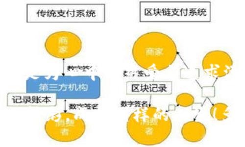   选择最佳NFT区块链钱包：保护你的数字资产之路 / 

 guanjianci NFT, 区块链钱包, 数字资产 /guanjianci 

引言：数字资产新纪元的开启
在数字化时代的浪潮中，NFT（非同质化代币）以其独特的特性成为艺术、游戏、音乐等领域的热门话题。这种基于区块链的技术不仅重塑了传统的资产交易方式，还为创作者和收藏家提供了前所未有的机遇。不过，随着NFT的火爆，一个迫在眉睫的问题也随之而来：如何安全地存储和管理这些贵重的数字资产？此时，选择一个合适的区块链钱包便成为了每位NFT爱好者不可忽视的任务！

NFT区块链钱包的类型
区块链钱包主要分为热钱包和冷钱包两大类。热钱包是在线钱包，通常用于日常交易，它们使用便利，但安全性相对较低；而冷钱包则是离线存储，安全性高，适合长期保存投资。对于NFT收藏者而言，这两种钱包各有优劣，下面我们就来详细探讨一下。

h4热钱包：方便但需警惕/h4
热钱包是最常用的选择，特别适合那些频繁交易的用户。例如，MetaMask和Trust Wallet等热钱包允许用户快速地进行买卖交易，操作简单，界面友好，更重要的是，连接各大NFT市场非常方便！
但是，热钱包的网络连接意味着它们面临更多的攻击风险。黑客可能通过网络漏洞窃取用户的私钥，导致用户的资产被盗。因此，如果你选择使用热钱包，一定要定期更换密码，并开启多重身份验证！多么令人振奋，能在保障安全的前提下，享受投资的热情！

h4冷钱包：安全的护航者/h4
冷钱包的代表有硬件钱包，如Ledger和Trezor。这些硬件设备存储用户的私钥，完全离线操作，使得黑客无法通过网络攻击获取你的资产。冷钱包适合长期保存，尤其对于投资比例更高、交易频率更低的NFT收藏者而言，是个绝佳选择！
使用冷钱包虽然在交易上不如热钱包灵活，但其提供的安全保障是毋庸置疑的，特别是在NFT市场动荡的环境中，冷钱包无疑为你的数字资产提供了一道坚固的防线，让人感到无比安心！

如何选择适合自己的NFT钱包？
选择NFT钱包并不是一件简单的事，尤其在众多选项中，如何挑选出最适合自己的那一款，确实需要花费些心思。以下几点建议或许能帮助到你：

h4安全性至上/h4
无论你选择热钱包还是冷钱包，安全性始终是第一位的考量。选择那些声誉良好的钱包，售后服务及客户支持也要列入考虑范围。确保你的钱包能获得定期的安全更新，并具备防黑客攻击的机制，以保护你的NFT免受潜在风险。

h4操作简单/h4
一个用户友好的界面绝对能提升你的体验！尤其是初次接触NFT的用户，复杂的操作可能会带来更大的困惑。因此，选择一个简单易懂、使用顺畅的钱包是非常理智的选择。金融投资本就是个让人紧张的事情，如果再加上复杂的操作环节，那可真是让人苦不堪言啊！

h4兼容性/h4
确保你选择的钱包支持多种ERC-721和ERC-1155标准的NFT。此外，能够与各个主流NFT市场（如OpenSea、Rarible等）无缝衔接，使得买卖交易更便捷，无疑会让你的投资之路更加畅快淋漓！

如何确保你的NFT钱包安全？
在银行存钱我们都会选择保险箱，在NFT钱包中也是同样道理，防范意识不能少。

h4定期备份/h4
一旦设置完钱包，积极定期备份是保障资产安全的重要手段！将密码妥善保存，并在安全的地方记录下你的恢复种子（seed phrase）。若钱包丢失或设备故障，备份将是你重新获得资产的关键。记住，万无一失的准备总是让人心安！

h4开启多重验证/h4
尽量开启两步验证功能，每当你进行交易时，都需要额外的代码确认。这种额外的验证环节能大幅提升账户安全性，降低被盗风险！

h4警惕网络钓鱼/h4
在网络世界中，钓鱼攻击时有发生！别轻易点击不明链接或在可疑网站输入账户信息。务必确认网站的真实性和安全性，牢记“只用官方链接”！

结语：保护你的NFT之旅
在拥有NFT的过程中，选择一个合适、可靠的钱包是保护你数字资产的第一步。热钱包和冷钱包各有优劣，关键在于选择最符合你需求的那一款。并且，这不仅仅是为了资产的安全，更是为心中的热爱与追求添加一份保障。

在这数字化的时代，NFT的未来充满了无限可能，而你，正是这场革命的一部分！时刻准备把握机会，享受数字资产的魅力！是时候迈出这一步，保护你的NFT资产，让你的投资之路更加精彩，成就别样的人生！多么令人振奋的旅程啊！