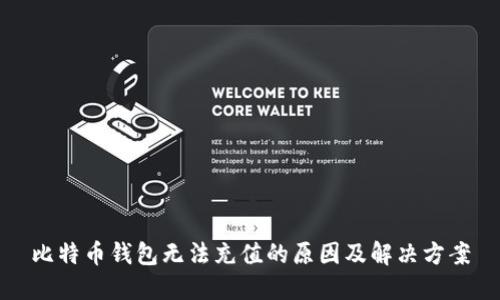 比特币钱包无法充值的原因及解决方案