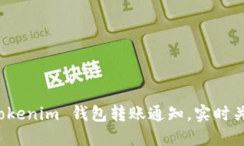 轻松掌握 Tokenim 钱包转账通知，实时关注资金动向