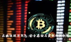 区块链硬件钱包：安全存储与盈利的新机遇
