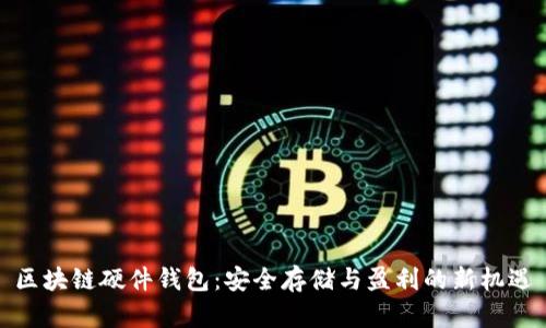 区块链硬件钱包：安全存储与盈利的新机遇