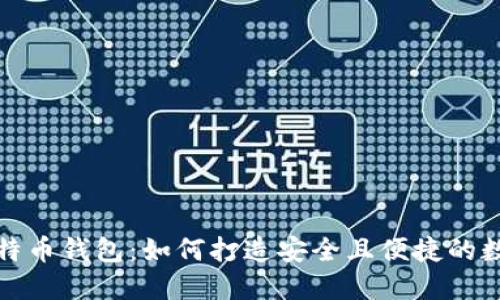 选择适合你的比特币钱包：如何打造安全且便捷的数字资产管理工具