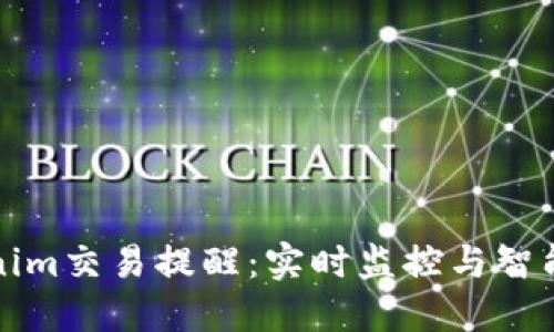 Tokenim交易提醒：实时监控与智能决策