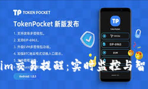 Tokenim交易提醒：实时监控与智能决策