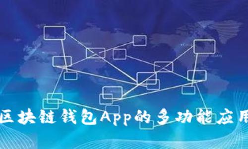 国内区块链钱包App的多功能应用场景