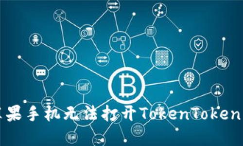 如何解决苹果手机无法打开TokenToken钱包的问题
