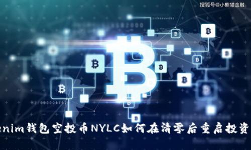 Tokenim钱包空投币NYLC如何在清零后重启投资之路