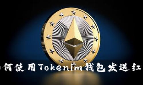 如何使用Tokenim钱包发送红包