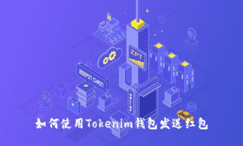 如何使用Tokenim钱包发送红包