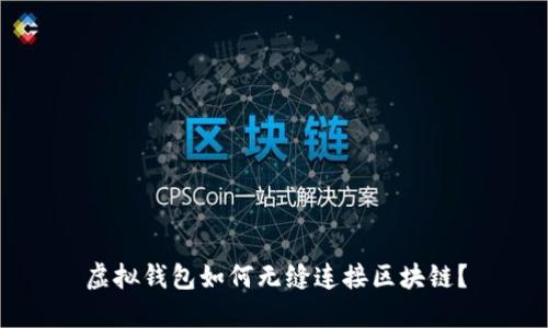 虚拟钱包如何无缝连接区块链？