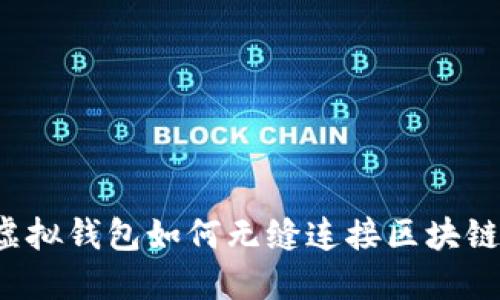 虚拟钱包如何无缝连接区块链？