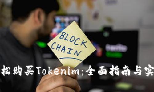 如何轻松购买Tokenim：全面指南与实用技巧
