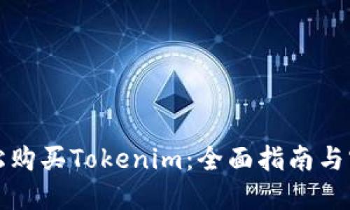 如何轻松购买Tokenim：全面指南与实用技巧