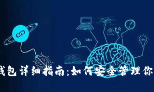 USDT官方钱包详细指南：如何安全管理你的数字资产