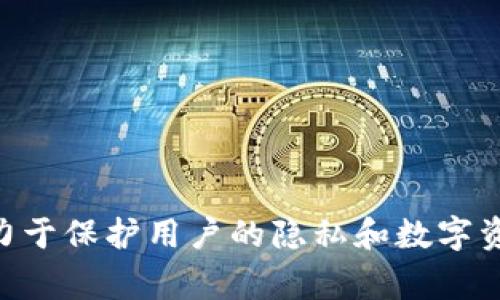 Tokenim钱包是由一家位于中国的公司开发的。该钱包专注于为用户提供安全、便捷的数字资产管理服务，支持多种加密货币的存储与交易。Tokenim钱包致力于保护用户的隐私和数字资产安全，通过先进的技术手段保障用户的资金安全。在不断发展的数字货币市场中，Tokenim钱包努力为用户提供优质的服务体验并推动区块链技术的发展。