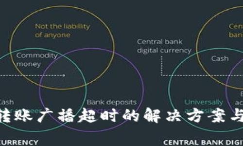 Tokenim转账广播超时的解决方案与注意事项