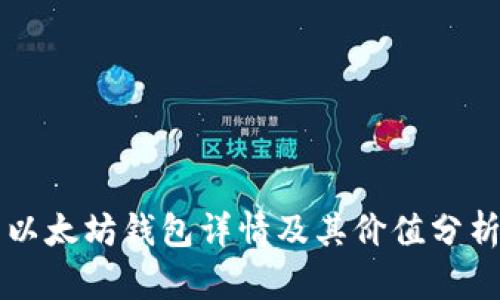 以太坊钱包详情及其价值分析