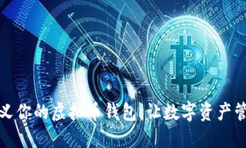 如何自定义你的虚拟币钱包，让数字资产管理更轻松