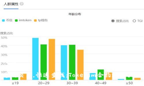 羞盖

透明交易，快速查找：Tokenim合约地址大全