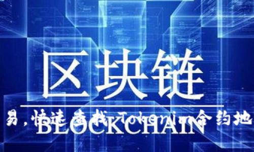 羞盖

透明交易，快速查找：Tokenim合约地址大全