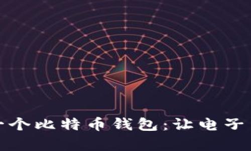 如何轻松建立一个比特币钱包：让电子货币管理更简单
