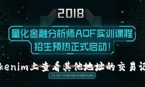 如何在Tokenim上查看其他地址的交易记录与资产