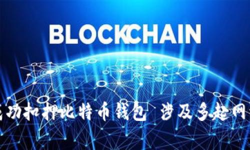 山东警方成功扣押比特币钱包 涉及多起网络诈骗案件
