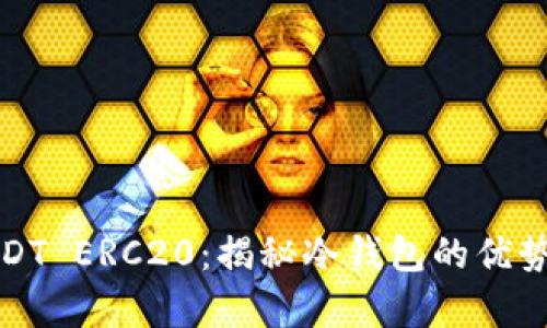 安全存储USDT ERC20：揭秘冷钱包的优势与使用指南
