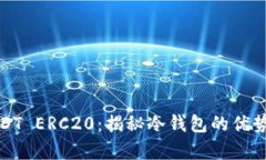 安全存储USDT ERC20：揭秘冷钱包的优势与使用指南