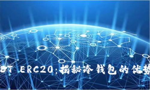 安全存储USDT ERC20：揭秘冷钱包的优势与使用指南