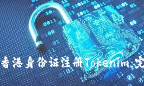 如何用香港身份证注册Tokenim：完整指南