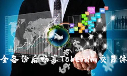 安全备份后畅享Tokenim交易体验