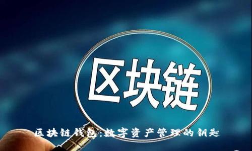 区块链钱包：数字资产管理的钥匙