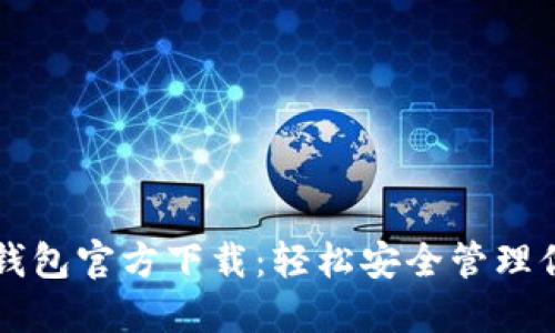 比特币数字钱包官方下载：轻松安全管理你的数字资产