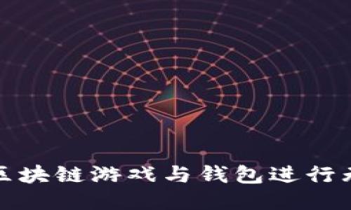 如何将区块链游戏与钱包进行无缝对接