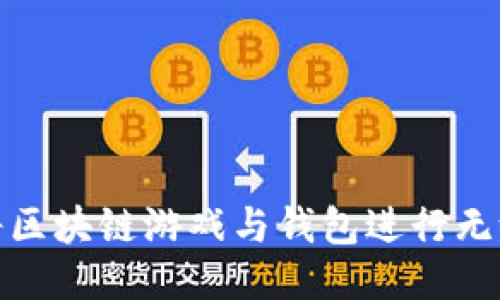 如何将区块链游戏与钱包进行无缝对接
