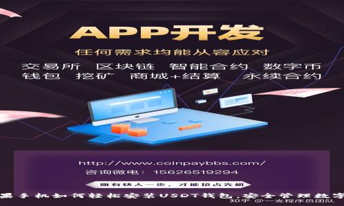 : 苹果手机如何轻松安装USDT钱包，安全管理数字资产