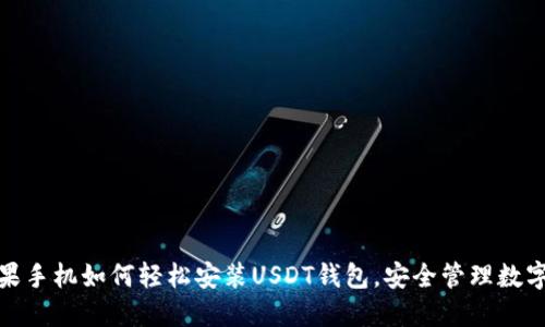 : 苹果手机如何轻松安装USDT钱包，安全管理数字资产