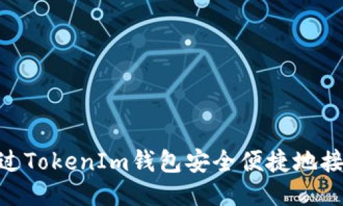 如何通过TokenIm钱包安全便捷地接收VIN1