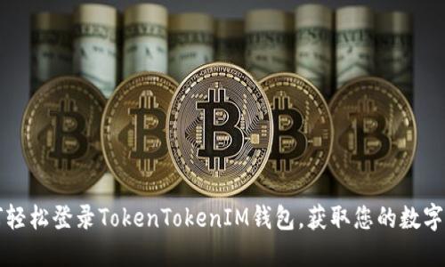 如何轻松登录TokenTokenIM钱包，获取您的数字资产