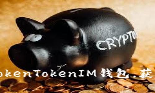 如何轻松登录TokenTokenIM钱包，获取您的数字资产