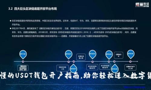简单易懂的USDT钱包开户指南，助你轻松进入数字货币世界