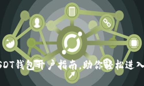 简单易懂的USDT钱包开户指南，助你轻松进入数字货币世界