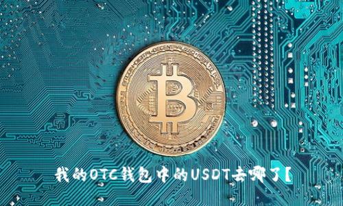 我的OTC钱包中的USDT去哪了？