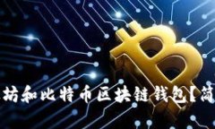 如何使用以太坊和比特币区块链钱包？简单易懂