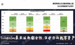 Tokenim最新版的安全性：保护你的数字资产