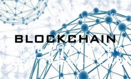 比特币钱包官网下载安装指南  
如何安全下载安装比特币钱包？